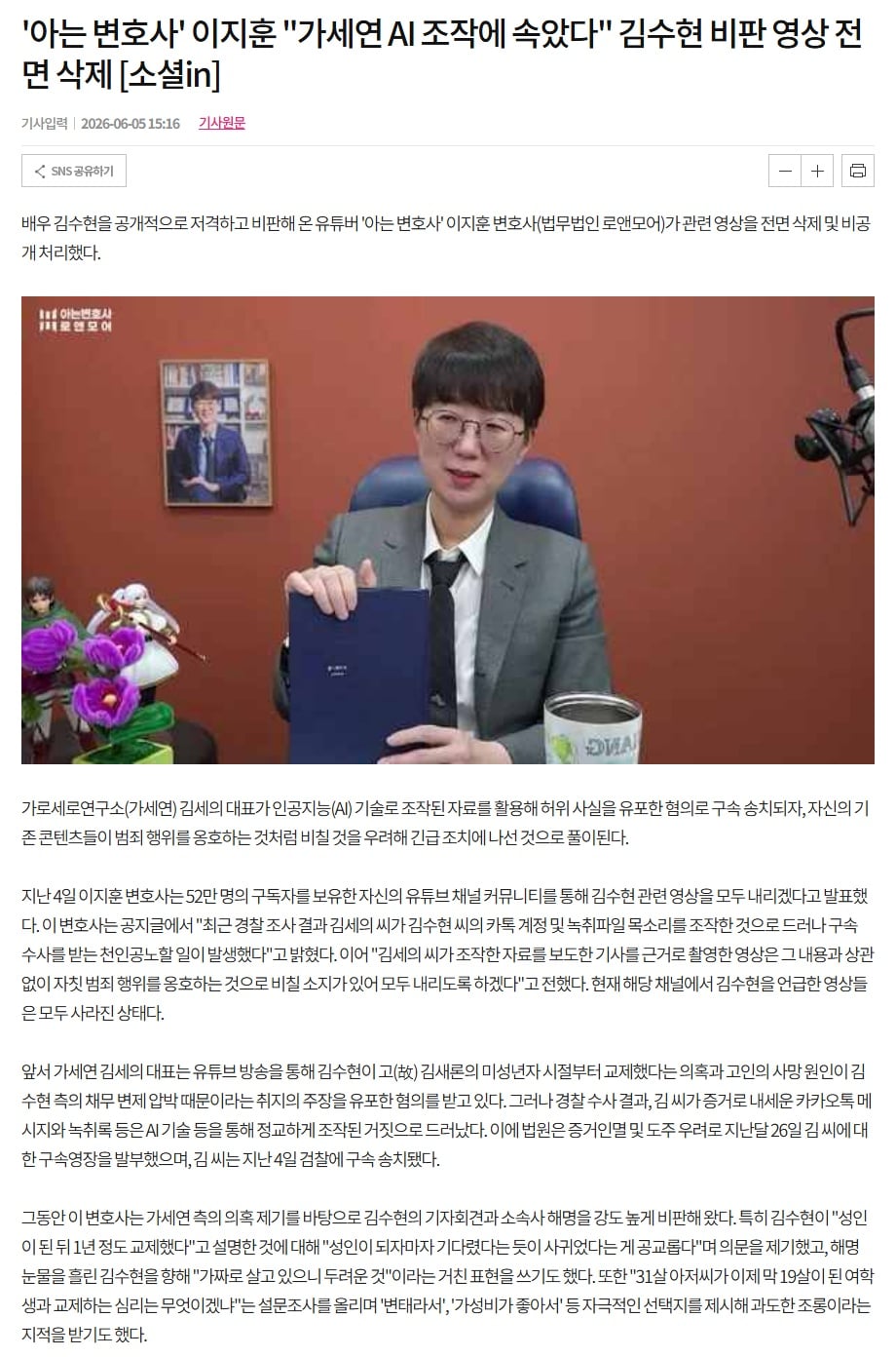 유튜버 '아는 변호사' "가세연 AI 조작에 속았다" 김수현 비판 영상 전면 삭제 · 1번째 이미지