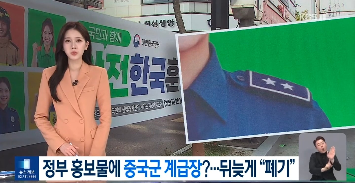 정부 홍보물에 중국군 계급장