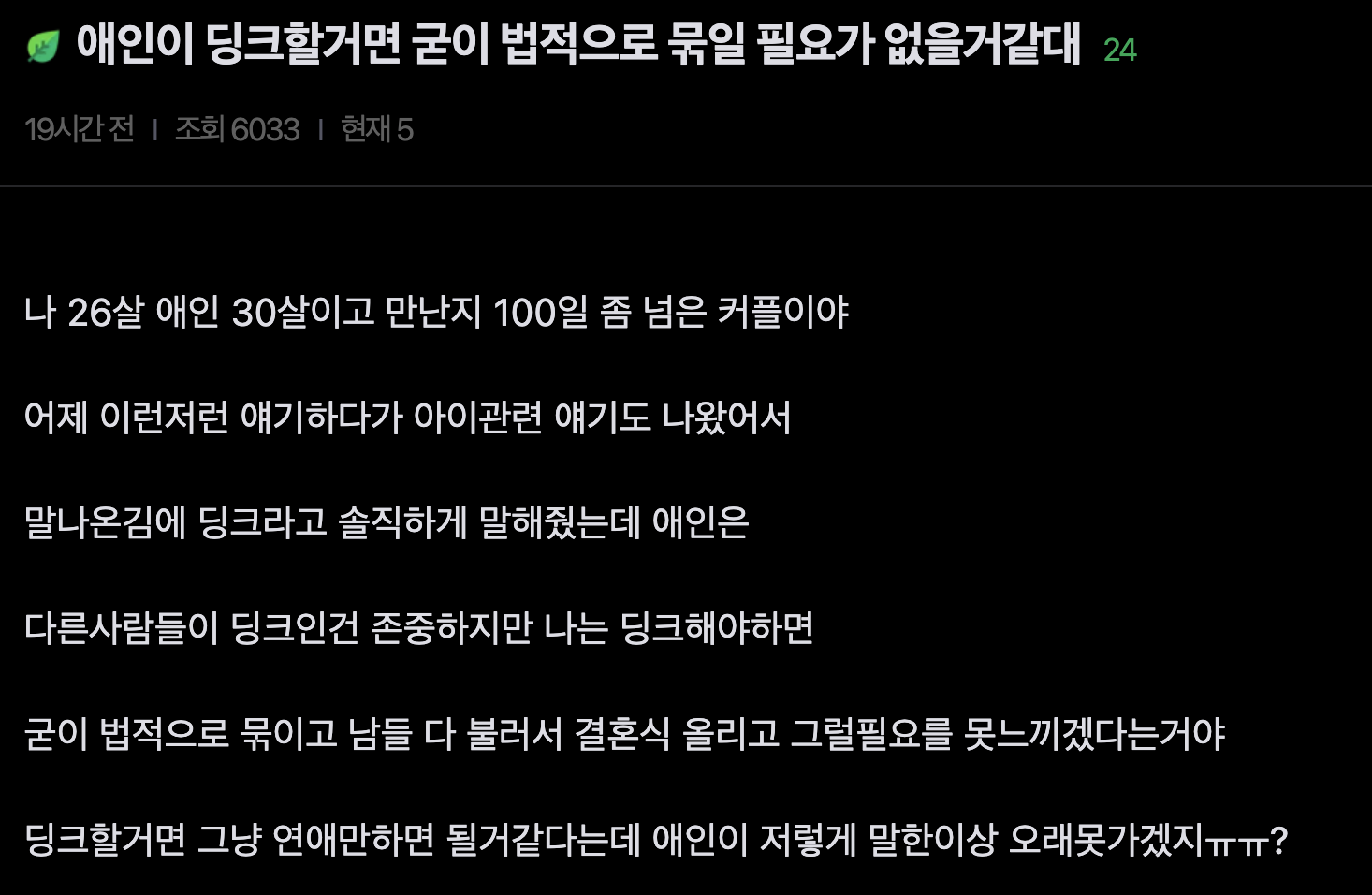애인이 딩크할거면 굳이 법적으로 묶일 필요가 없을거같대.tar.gz