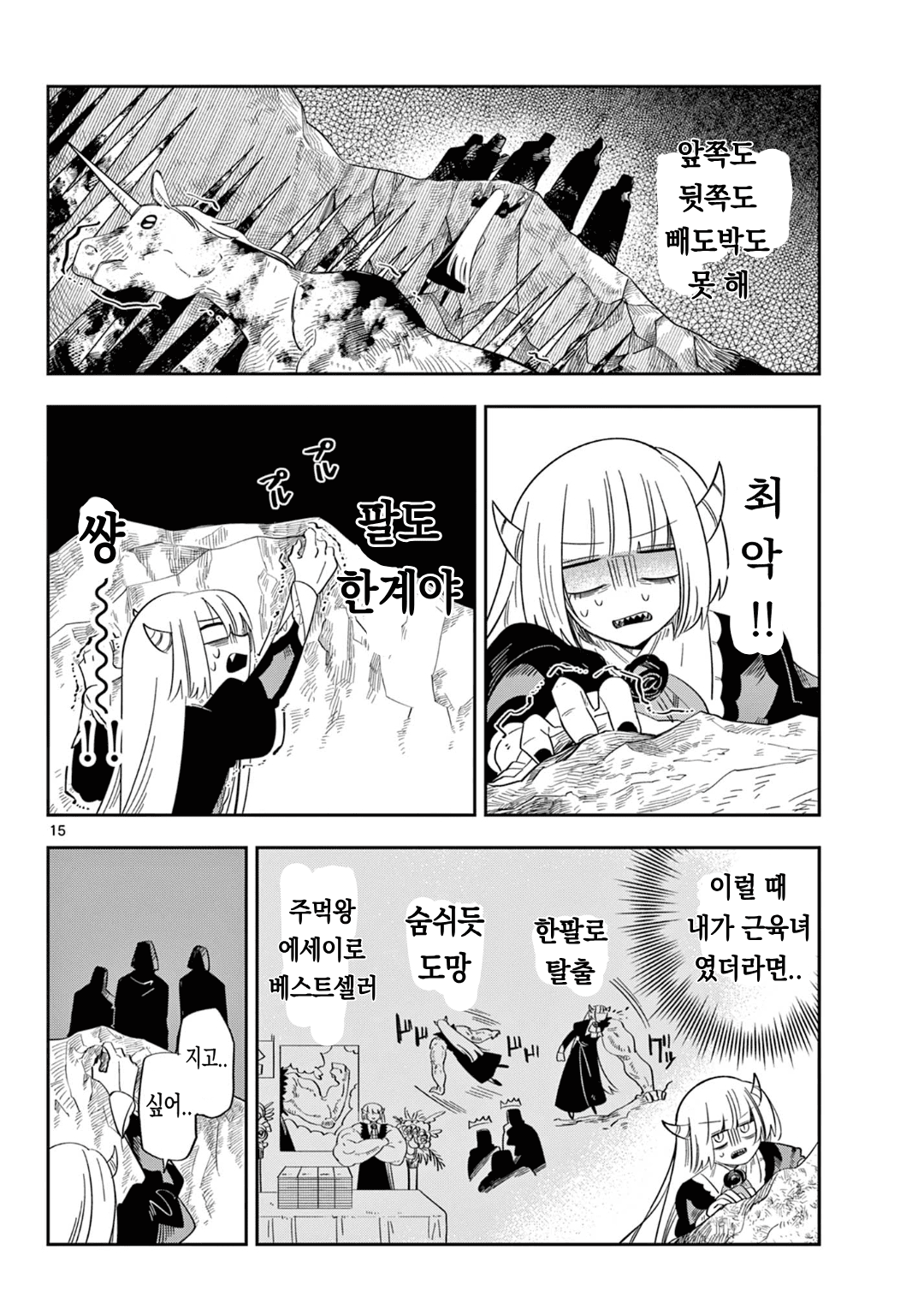마왕의 딸은 추하게 살아남는다 (7) manhwa · 15번째 이미지