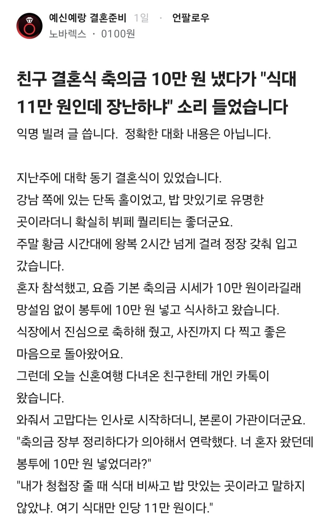축의금 10 냈는데 '식대 11인데 장난하냐'는 소리 들음 · 1번째 이미지