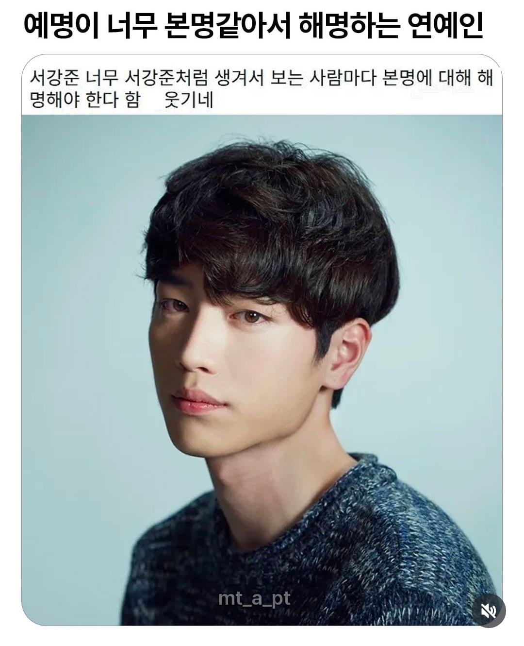 예명이 너무 본명같아서 해명하는 연예인.jpg