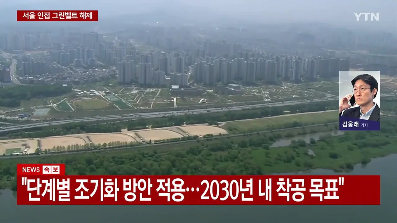 서울 인접 그린벨트 해제, 아파트 7.6만호+@ 추가 공급 · 8번째 이미지
