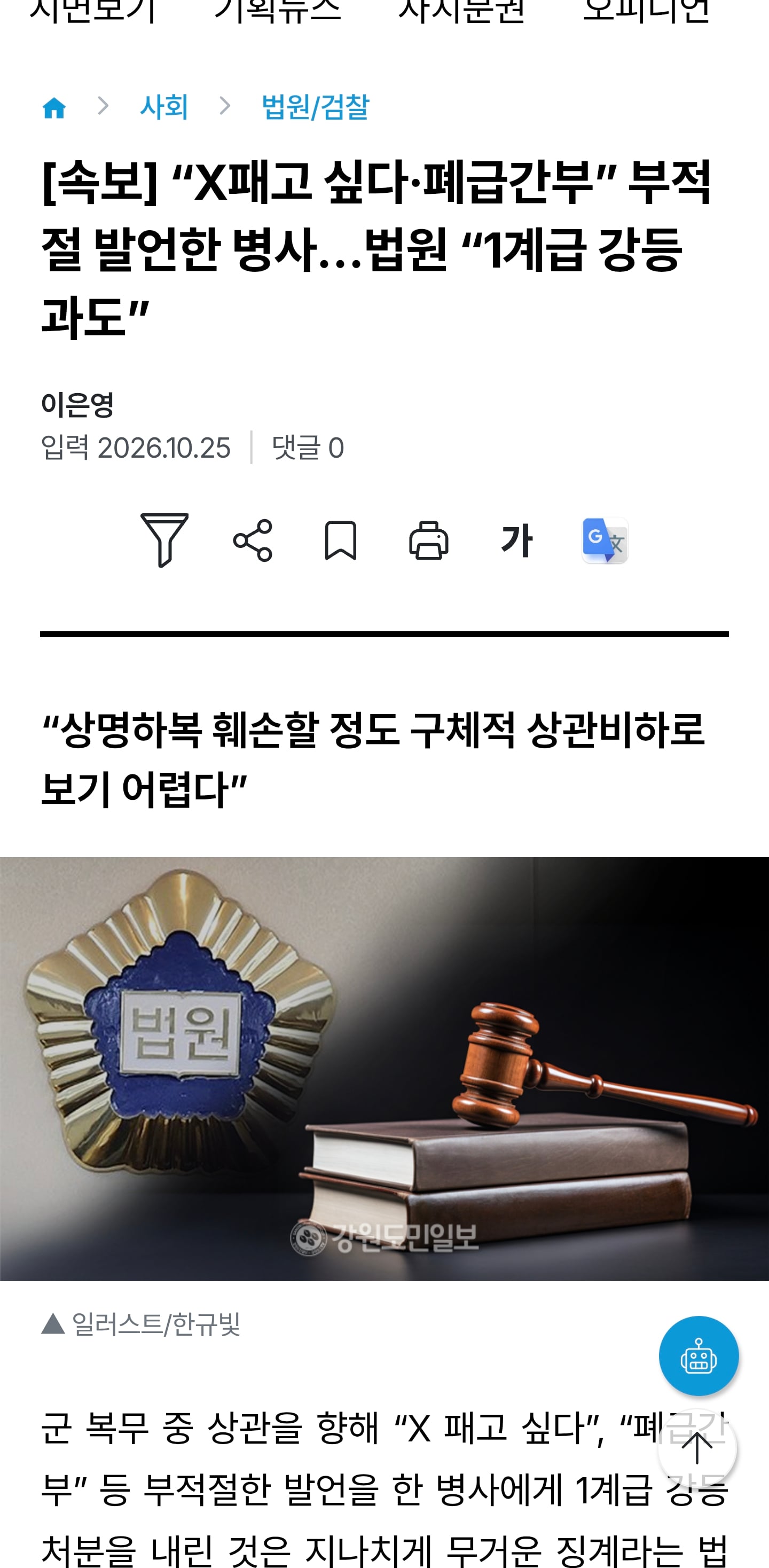 “X패고 싶다·폐급간부” 부적절 발언한 병사…법원 “1계급 강등 과도”