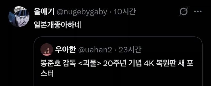 괴물 20주년 포스터 논란 · 10번째 이미지