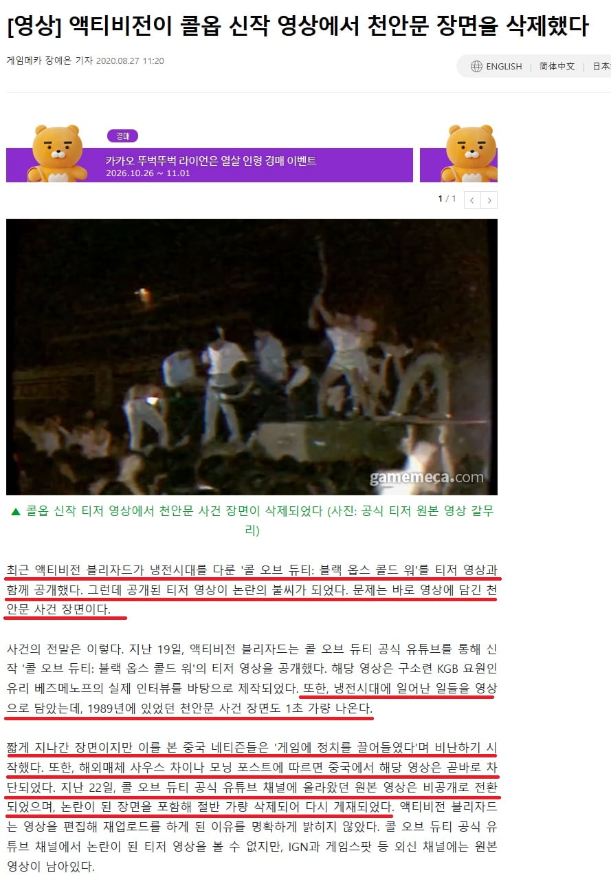 중국에서 항의받고 콜옵 신작 영상에서 천안문 장면을 삭제했던 액티비전