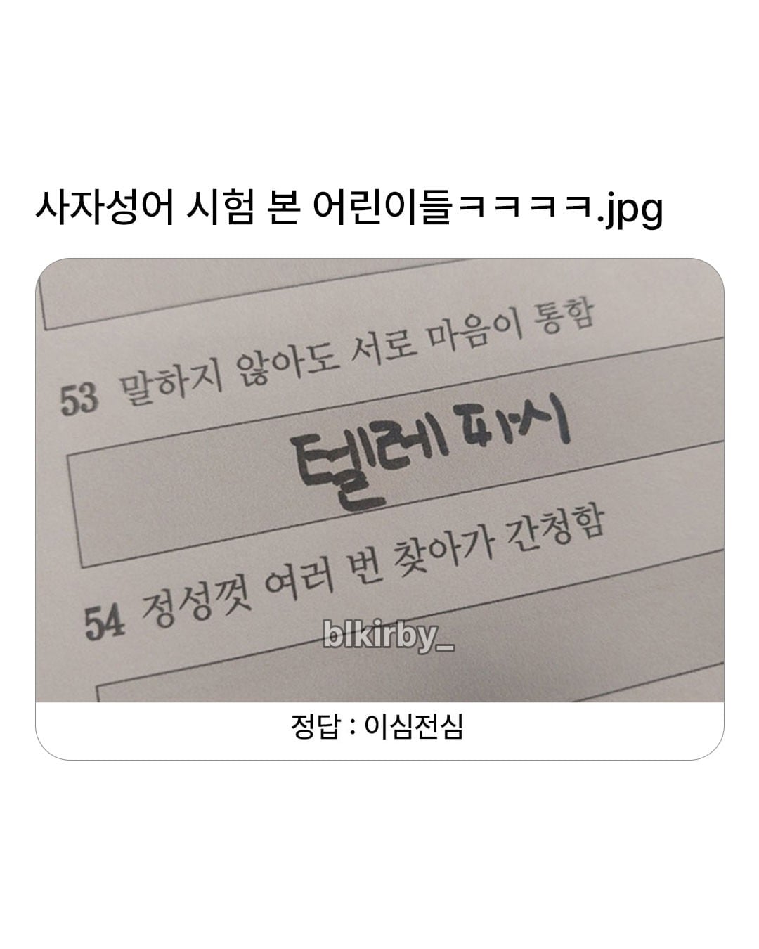사자성어 시험 본 어린이들.jpg