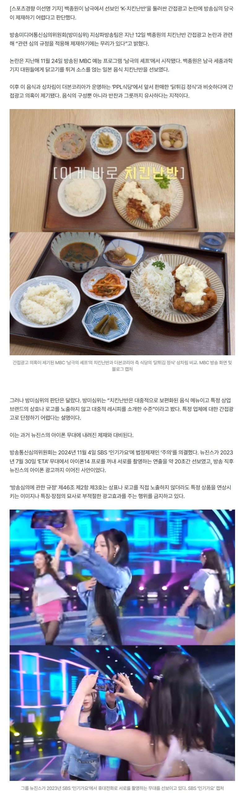 [단독] 뉴진스 ‘아이폰’은 중징계···백종원 ‘치킨난반’엔 “제재 무리” · 2번째 이미지