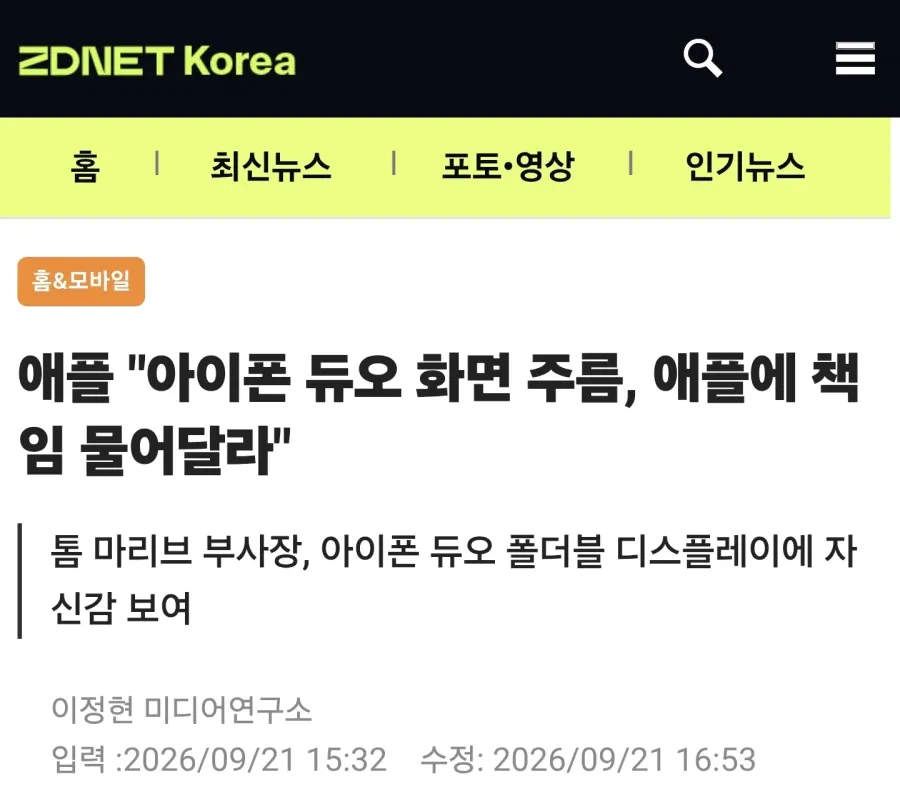 애플 "아이폰 듀오 화면 주름, 애플에 책임 물어달라"