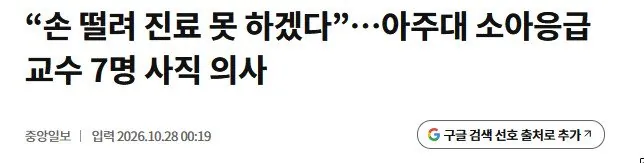 아주대 소아응급의사 9명중 7명 사직 결정 ㅎㄷㄷ