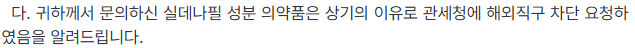 식약처, 관세청의 현행 마운자로 통관 차단의 문제점 · 5번째 이미지