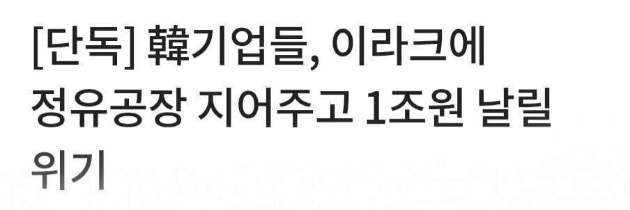 [단독] 韓기업들, 이라크에 정유공장 지어주고 1조원 날릴 위기 · 1번째 이미지