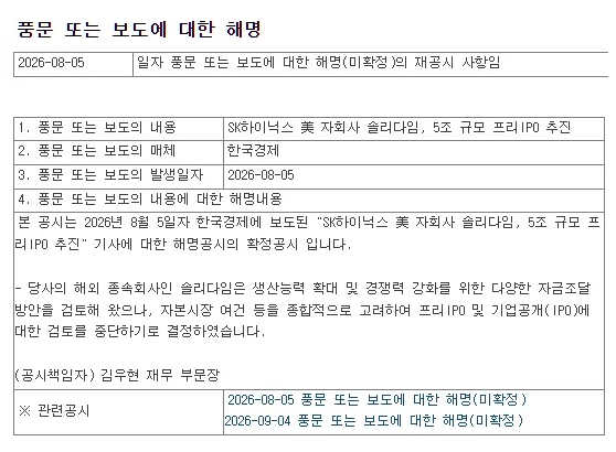 주식)하이닉스 솔리다임IPO 추진 검토 중단 · 1번째 이미지