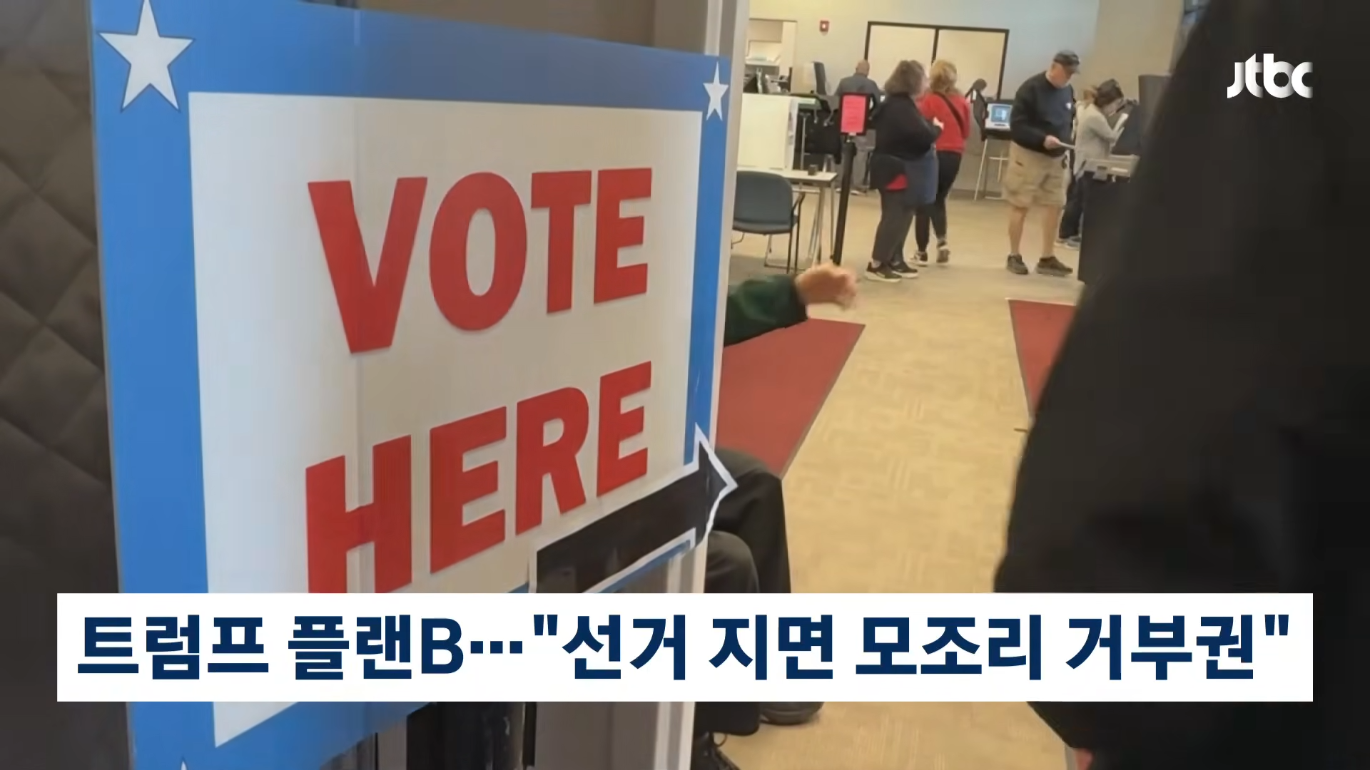 트럼프의 중간선거 플랜B…만약 진다면 "모든 걸 거부"
