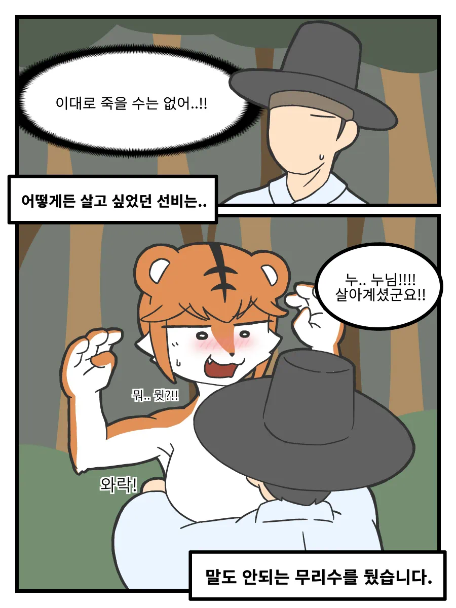 ㅆㄷ) 호랑이 형님,은혜갚은 까치 manhwa · 3번째 이미지