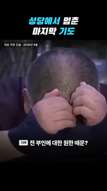 성당에서 칼부림으로 여성을 죽인 중국인이 한국을 택한 황당한 이유.jpg · 43번째 이미지