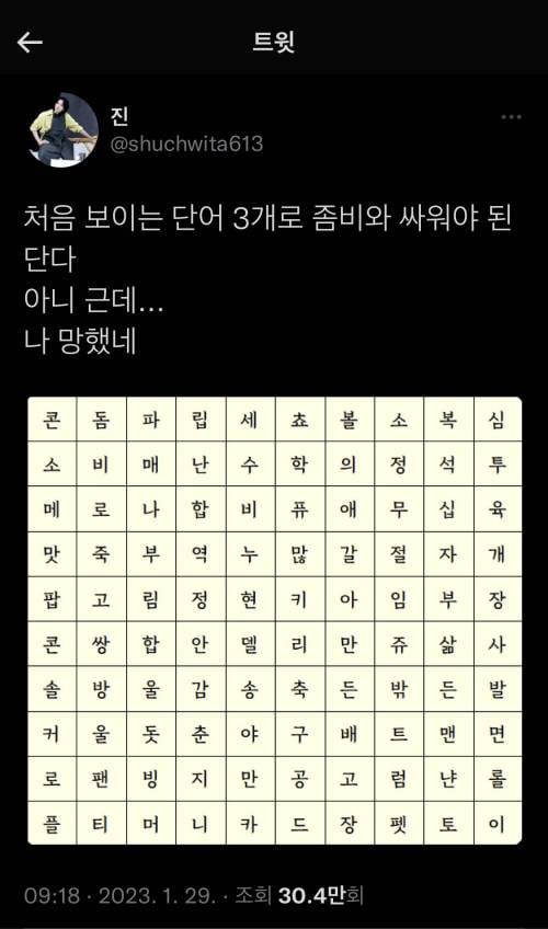 먼저 보이는 단어 3가지로 좀비와 싸워야 함 · 1번째 이미지
