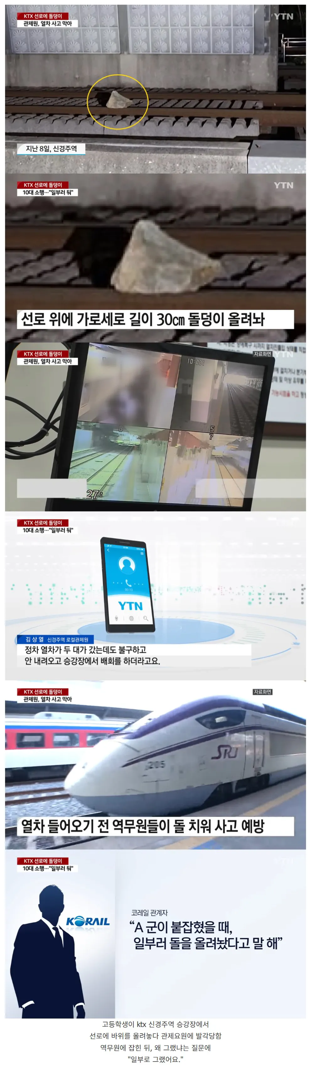 열차 선로에 돌덩이 놓은 고등학생.jpg · 1번째 이미지