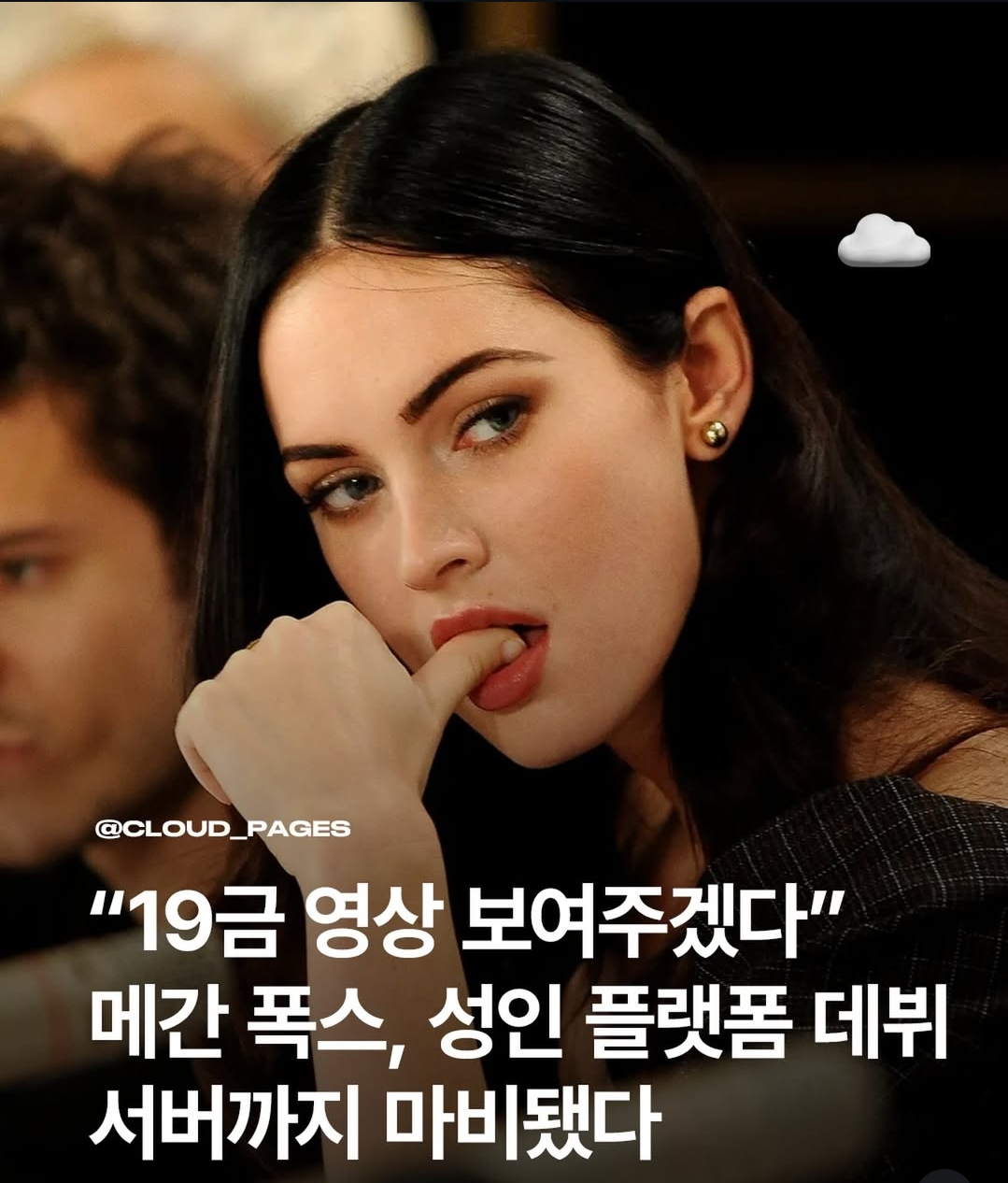메간폭스 성인 플랫폼 데뷔.jpg
