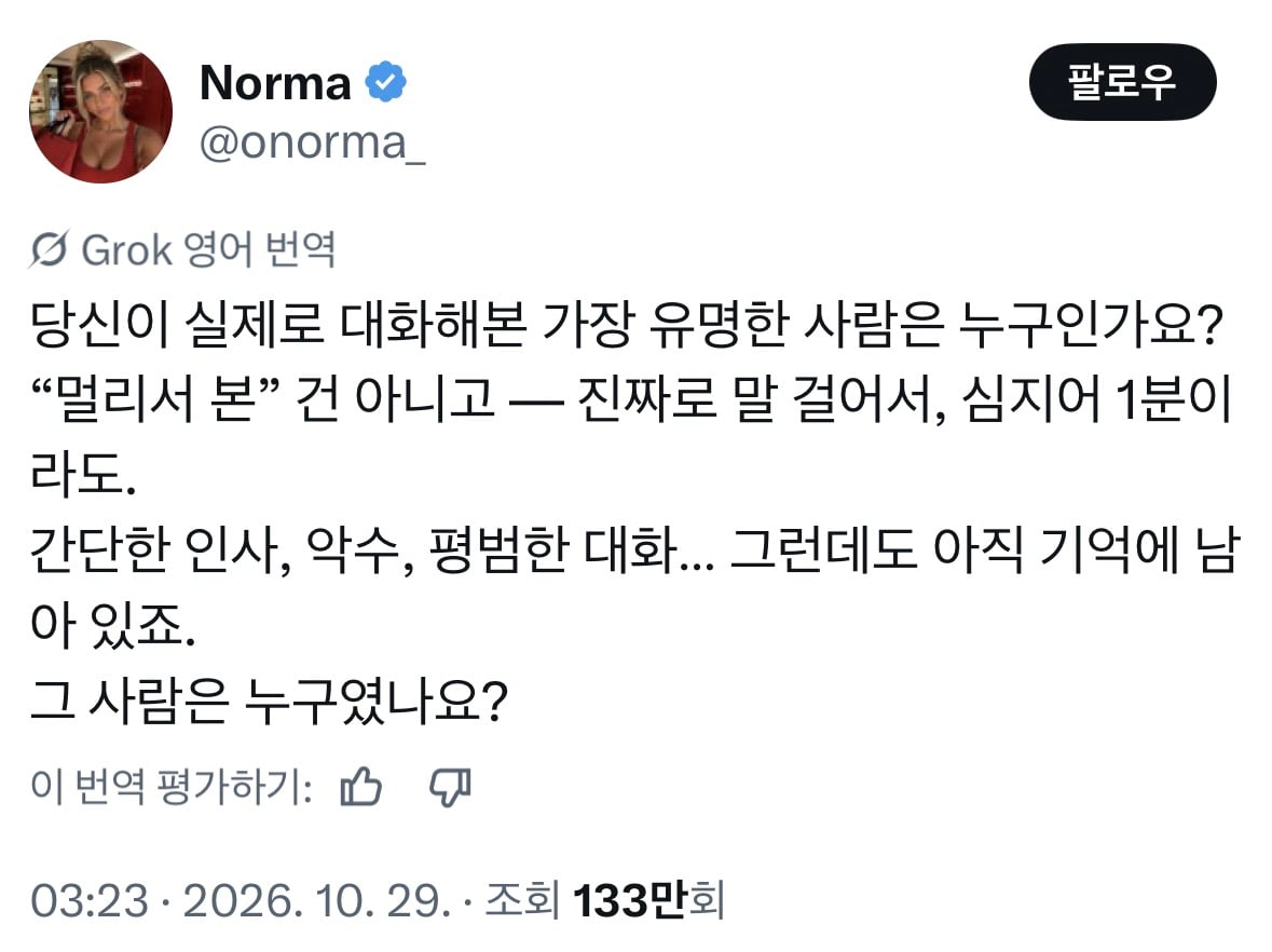 당신이 실제로 대화해본 가장 유명한 사람은 누구인가요? · 1번째 이미지