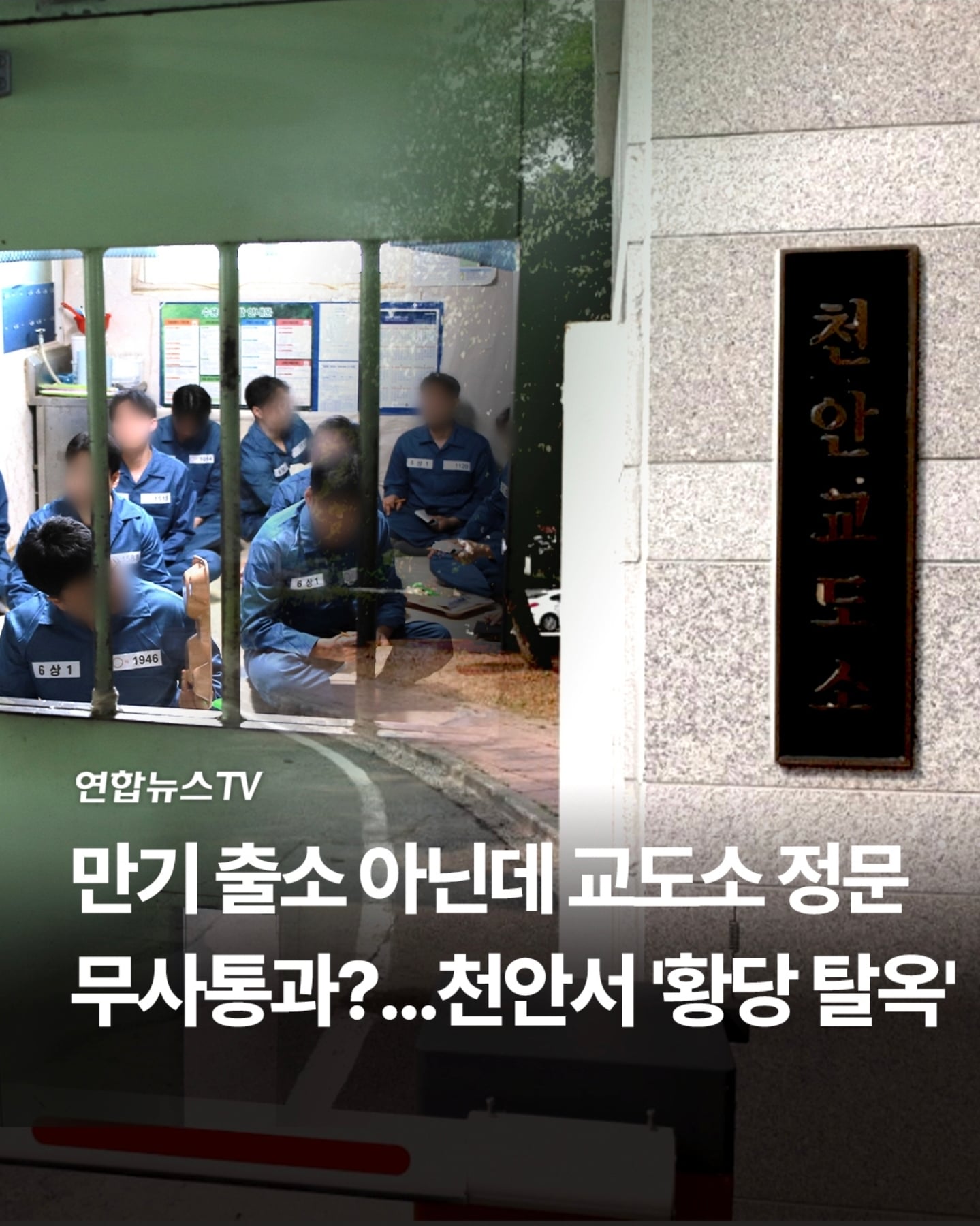 "천안교도소에서 죄수 탈옥"