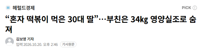 image.png “혼자 떡볶이 먹은 30대 딸”…부친은 34kg 영양실조로 숨져
