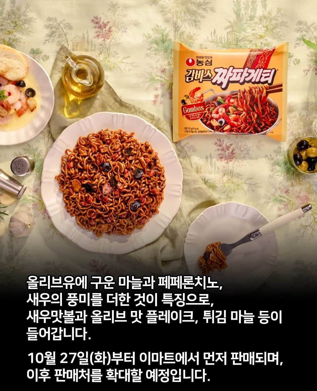 감바스 짜파게티 출시.jpg · 2번째 이미지