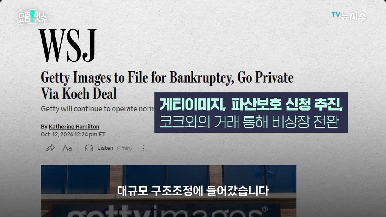 게티 이미지 파산 위기, 회생절차 돌입 · 3번째 이미지