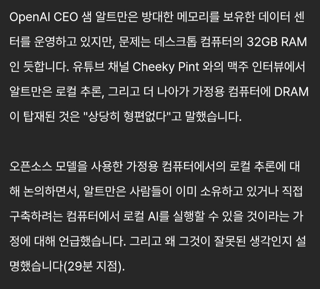 샘알트만 : 일반인이 램32기가 컴퓨터 사용하는게 부적절하다 · 2번째 이미지