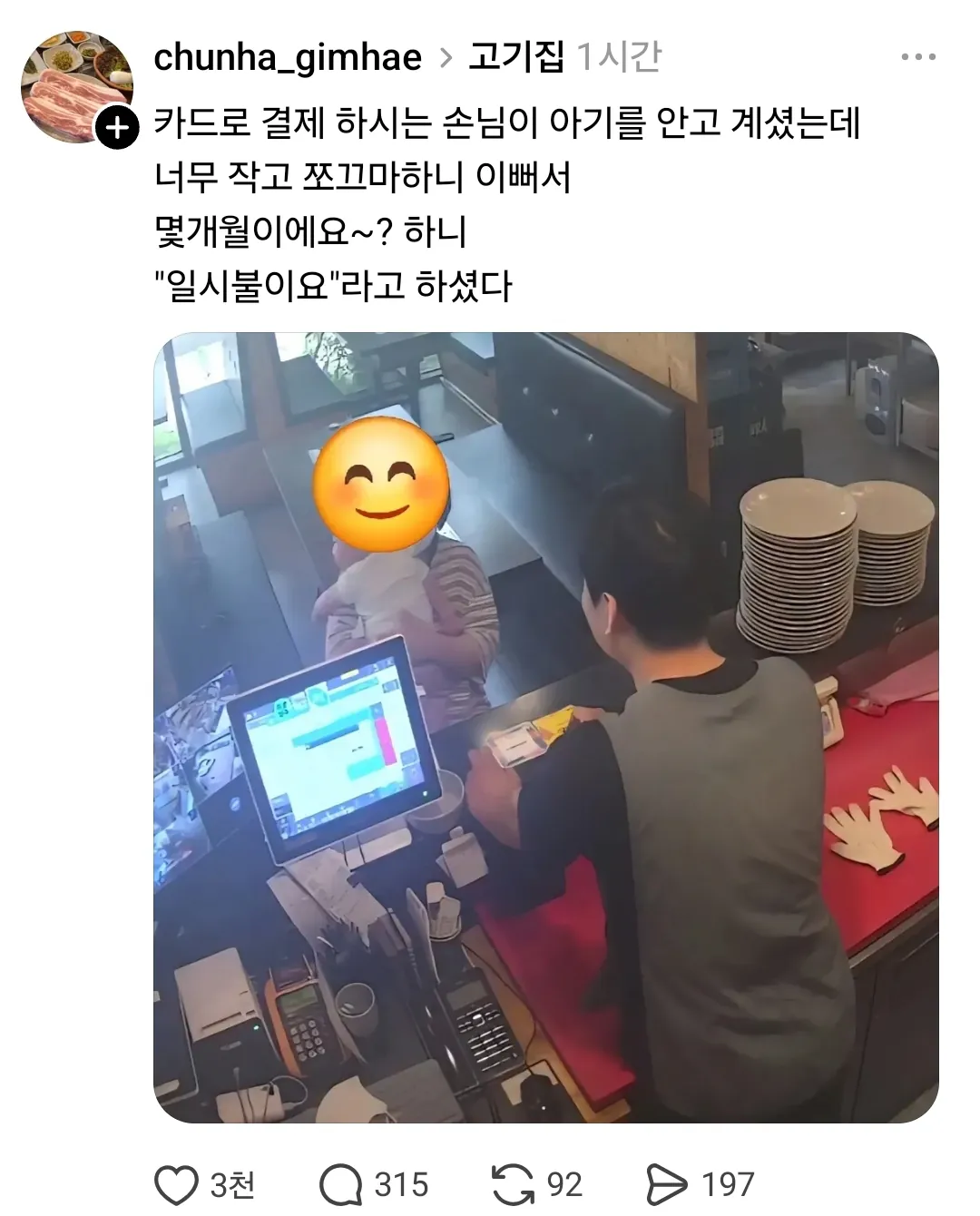 고깃집에서 카드결제하다가 아기가 너무 이뻐서 물어봄.JPG · 1번째 이미지