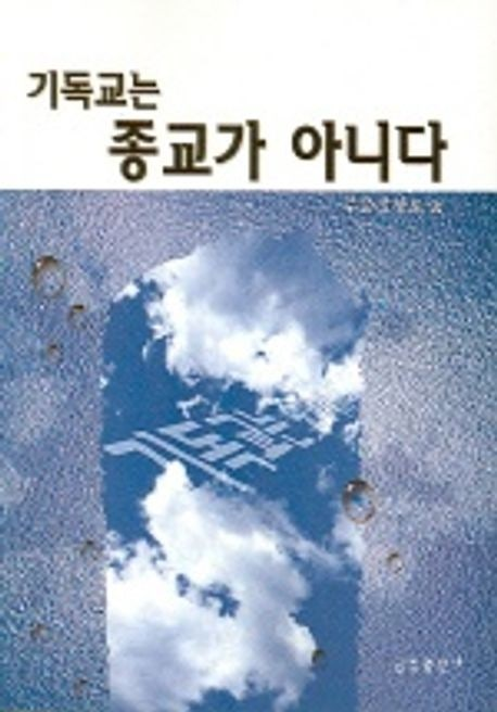 기독교쪽에서 가끔 나오는 소리 중 어이없는 것 중 하나