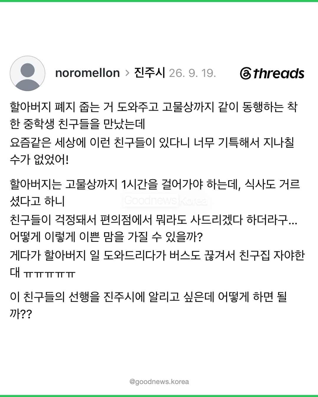 폐지줍는 할아버지 돕다가 막차놓친 중학생들.jpg