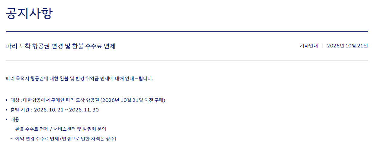 대한항공 파리행 항공권 수수료 면제