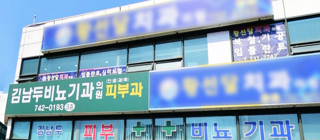 일반 진료하는 피부과 구분법 · 3번째 이미지