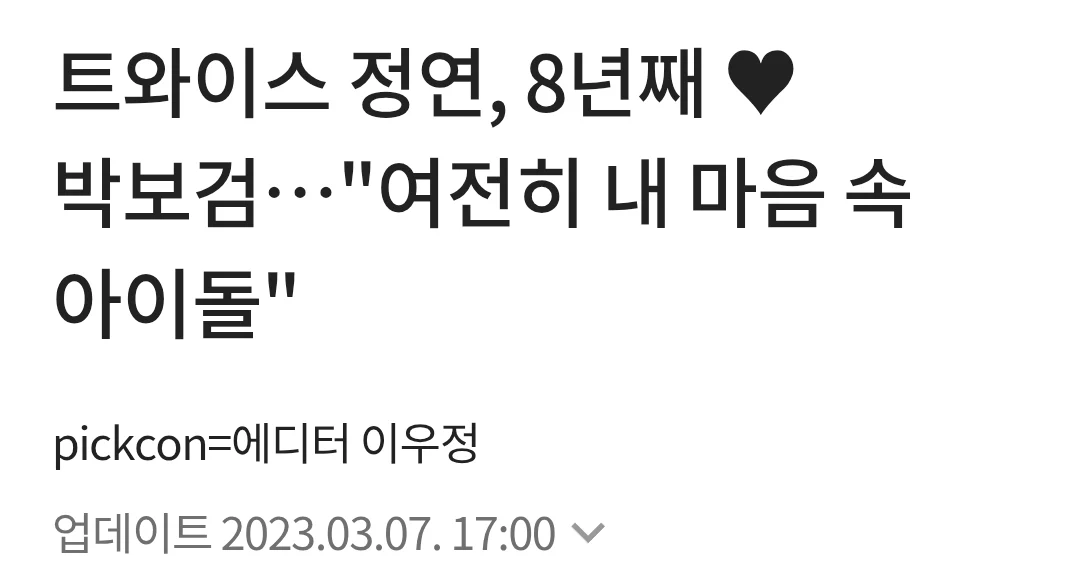 트와이스 정연 10년째 이상형 · 3번째 이미지