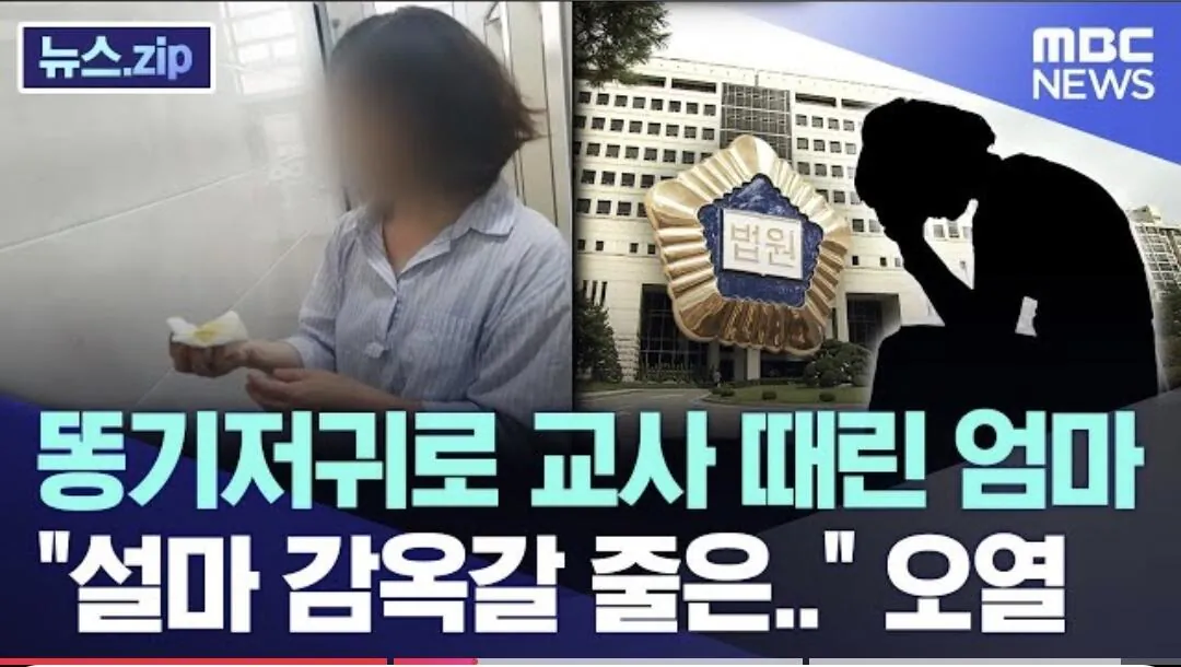 어린이집 교사 얼굴에 똥기저귀 투척한 엄마 징역형.news · 1번째 이미지