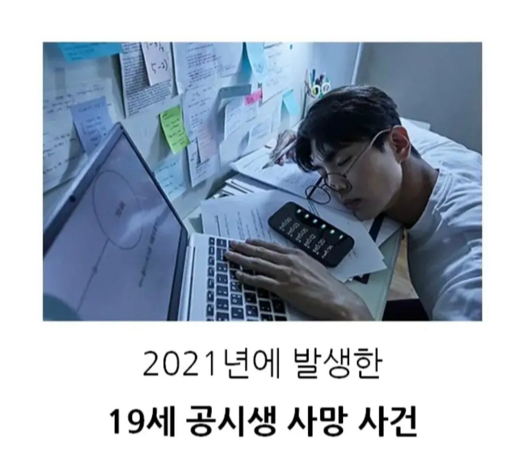 21년 공시생 사망사건