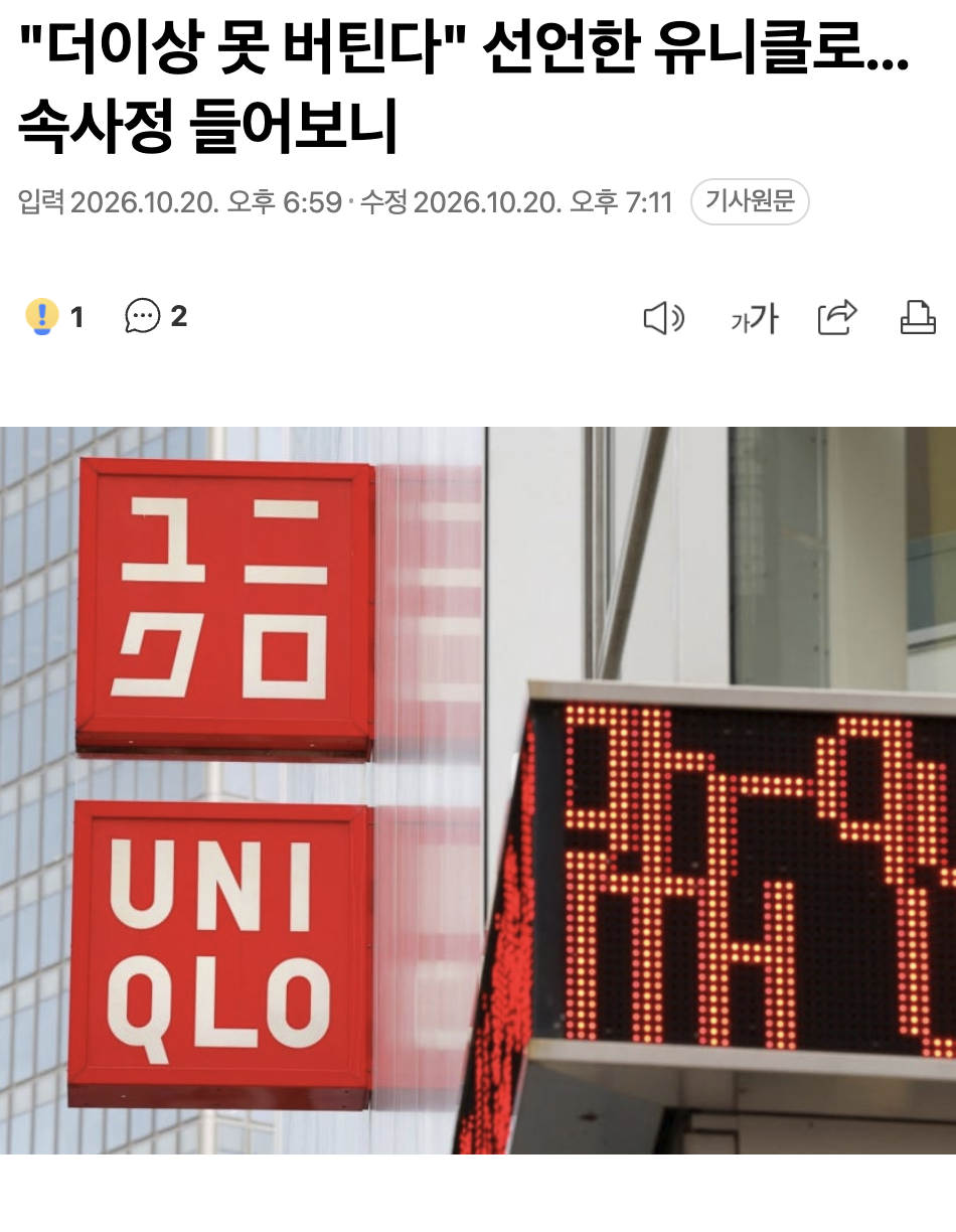 👕 유니클로, 결국 "더 이상 못 버틴다"고 선언했다 · 1번째 이미지