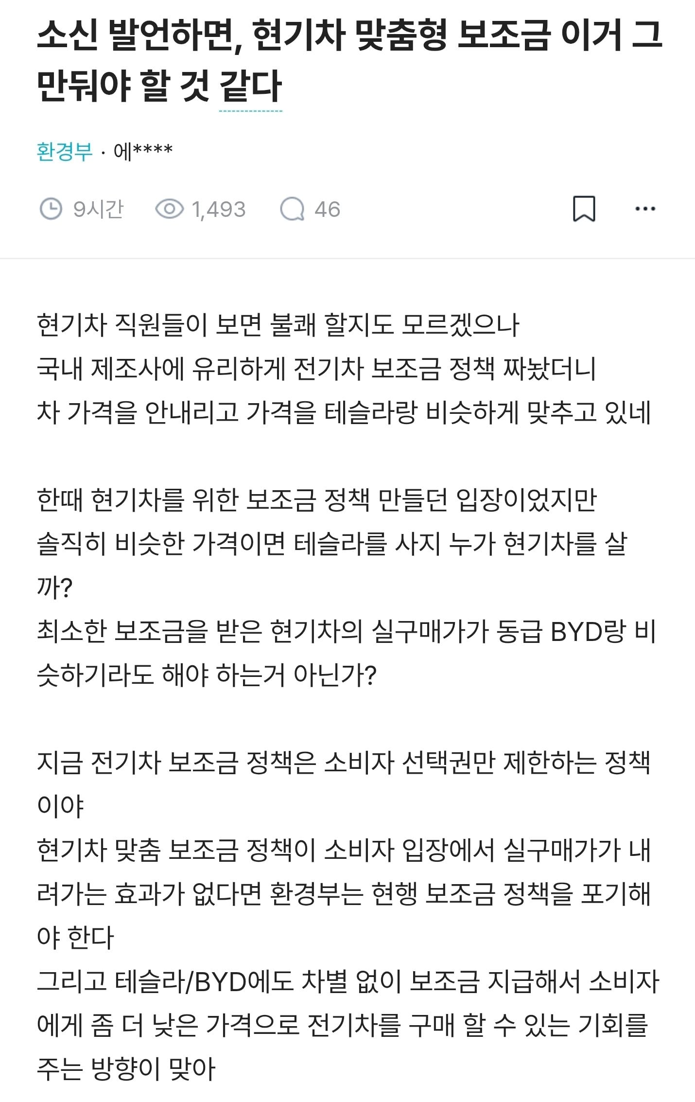 환경부 직원 "현기차 맞춤형 보조금 그만 둬야함"