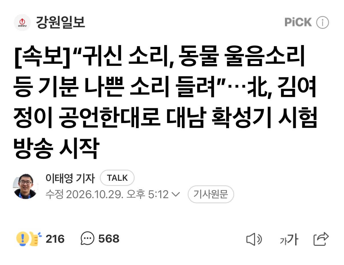 [속보] 북한 대남확성기, 휴전선 일대에서 작동 시작