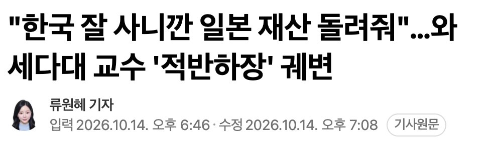 🇯🇵 "한국 잘 사니깐 일본 재산 돌려줘"…와세다대 교수 '적반하장' 궤변 · 1번째 이미지