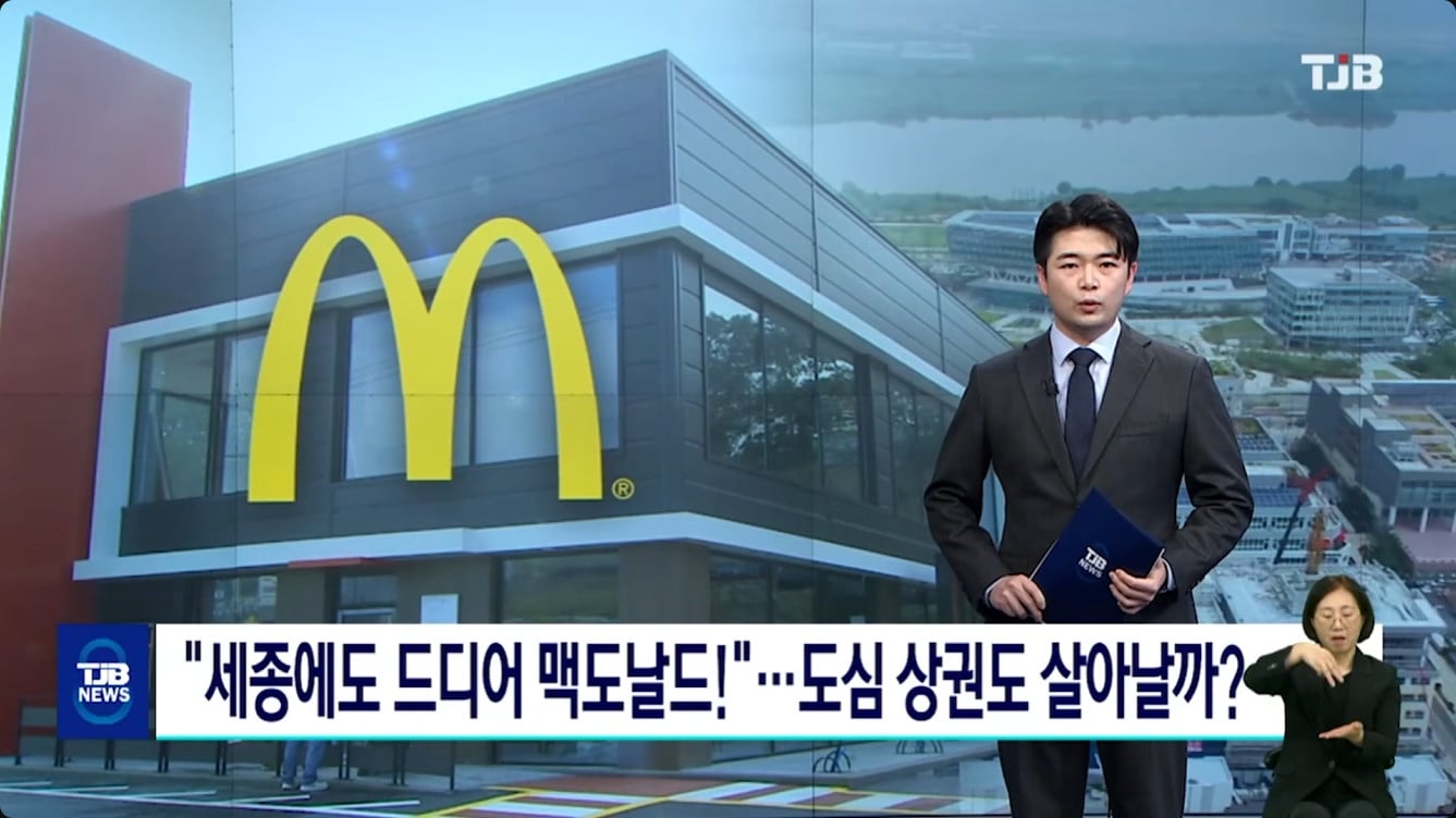 세종시 드디어 맥도날드 개점 임박 · 1번째 이미지