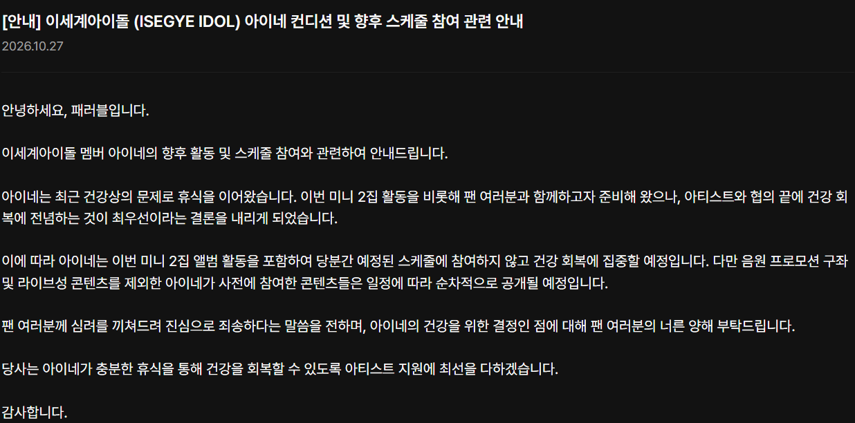 버튜버주의) 반쯤 졸업에 가까운듯한 이세돌 아이네 공지 · 2번째 이미지
