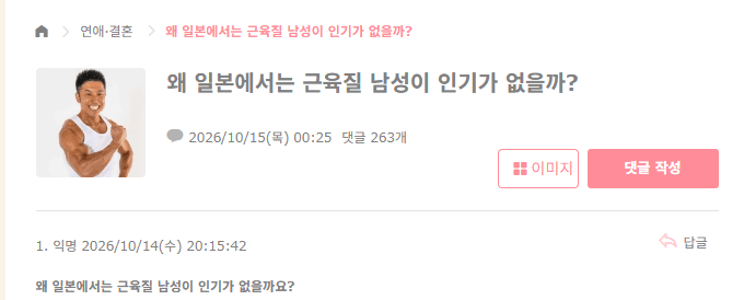일본여성들 사이에서의 근육테토남 인식 · 1번째 이미지