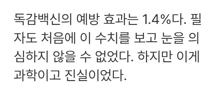 독감백신 효과는 1.4%라는 의사양반 · 1번째 이미지