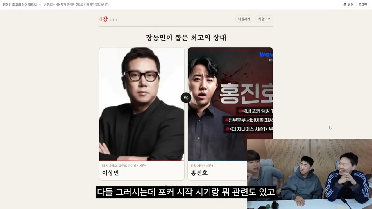 홍진호_ 오현민_ 유리사_ 장동민이 뽑은 최고의 상대 월드컵 20-36 screenshot.png 장동민이 말하는 홍진호가 최근 서바이벌에서 아쉬운 모습을 보였던 이유