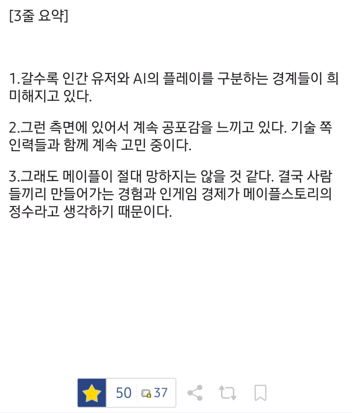 메이플 디렉터 김창섭 "AI 발전에 굉장한 공포감이 있다" · 4번째 이미지