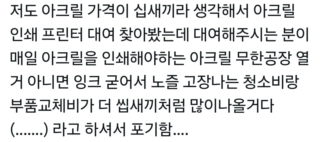 ㅆㄷ) 플라스틱 쪼가리인 아크릴스탠드가 비싼 이유 · 2번째 이미지