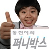 동현이의 퍼니박스 리뷰.txt · 2번째 이미지