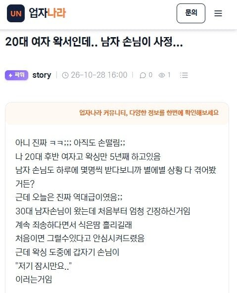 20대 여자 왁서인데.. 남자 손님이 사정이...